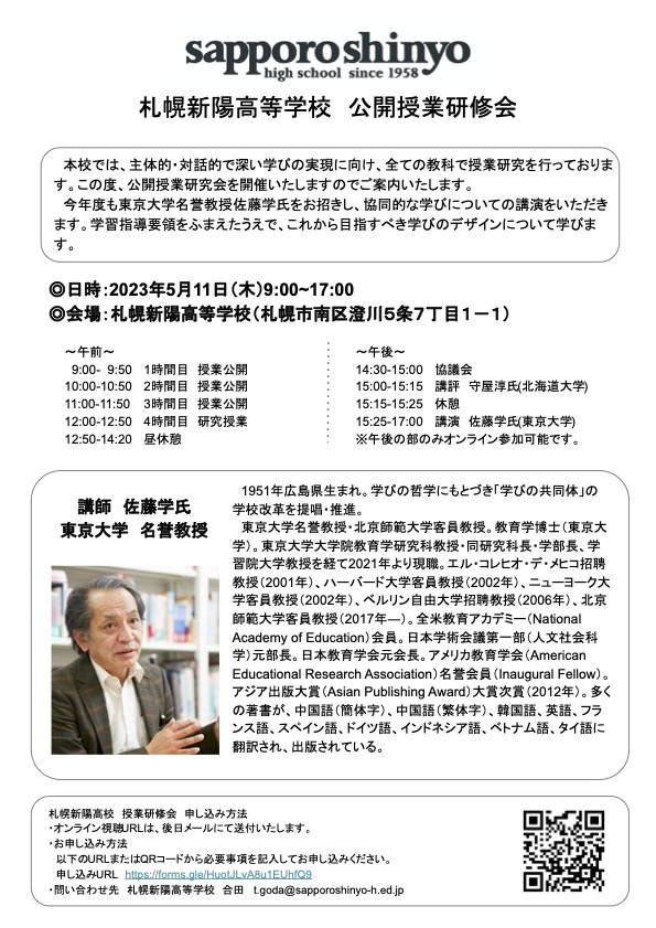 佐藤学氏 授業研究会のご案内